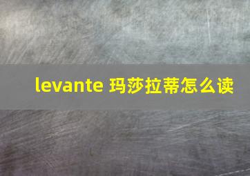 levante 玛莎拉蒂怎么读